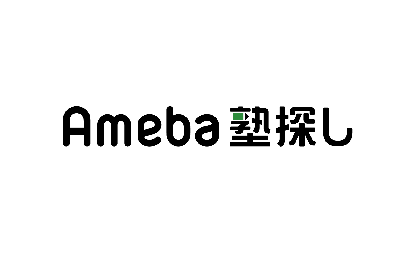 Ameba塾探し
