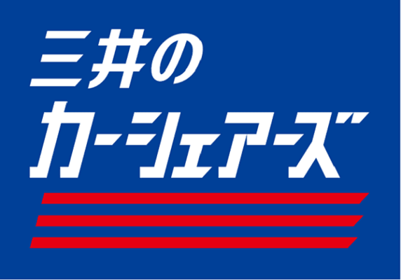 三井のカーシェアーズの商品画像