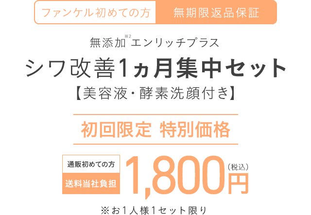 エンリッチ ハリつや肌1ヵ月集中セット【美容液・洗顔付き】の商品画像