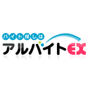 アルバイトEXの商品画像