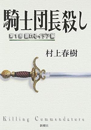 騎士団長殺しの商品画像