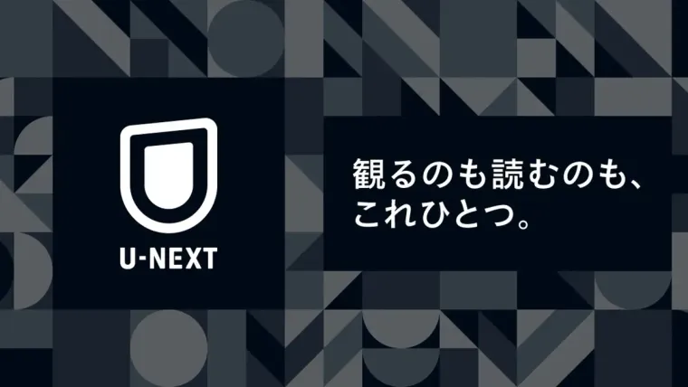 U-NEXTの商品画像