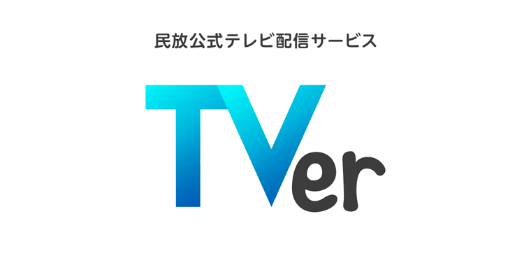 TVerの商品画像