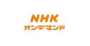 NHK オンデマンドの商品画像