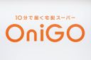 OniGO（鬼速ネットスーパー）の商品画像